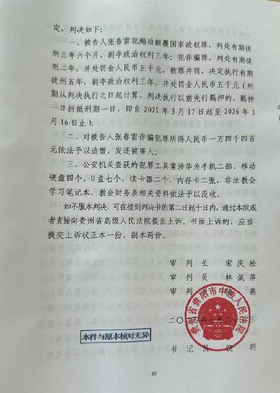 【国度代祷信息更新·贵阳仁爱归正教会张春雷长老】202407242022年11月29日开庭，贵阳仁爱316教案今日宣判，张春雷长老被判刑5年