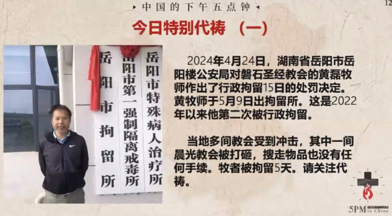 20240510国度祷告会：为湖南省岳阳市的黄牧师祷告