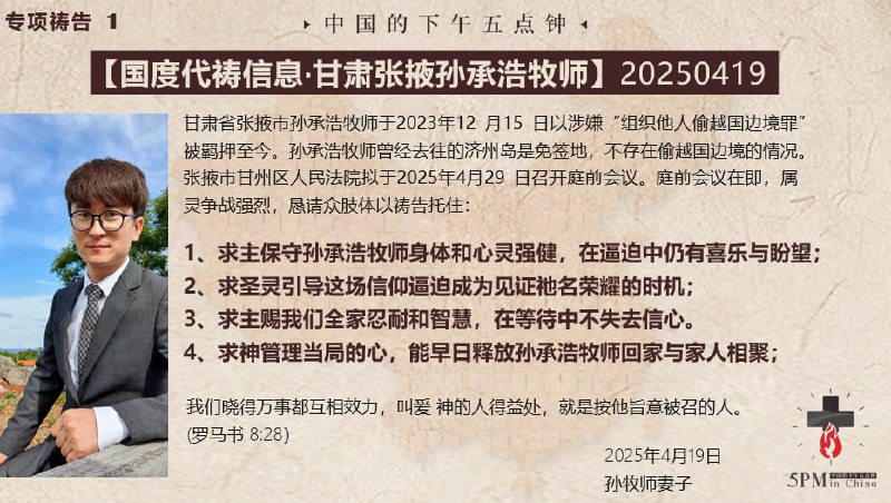 20250421国度祷告会：一，为孙承浩牧师祷告二，为马彦传道祷告三，为张春雷长老祷告四，继续为杨荣丽传道和金灯堂教会祷告20250421国度祷告会：一，为孙承浩牧师祷告二，为马彦传道祷告三，为张春雷长老祷告四，继续为杨荣丽传道和金灯堂教会祷告