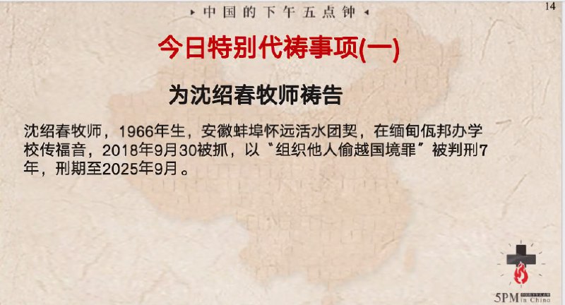 20240415 特别祷告1：为沈绍春牧师祷告