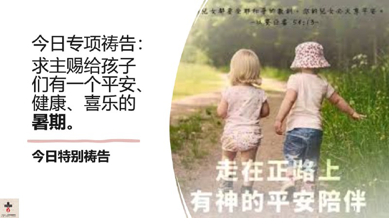 20240708国度祷告会，特别祷告：求主看顾圣约的孩子们，在假期，在旷野，在干旱疲乏之地得凉亭，得丰盛的生命