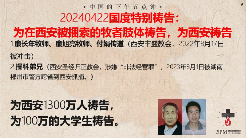 20240422国度特别祷告：为在西安被捆锁的牧者肢体祷告，为西安祷告