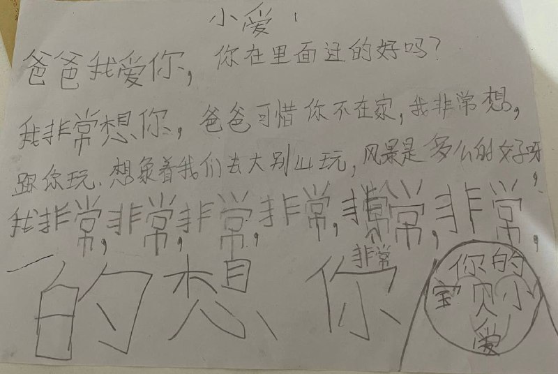 【国度代祷信息更新】常顺牧师的儿女写给爸爸的信2025年6月29日安徽阜阳常顺牧师因涉及“组织非法聚集罪”被羁押，以下是11岁儿子常子牧和7岁女儿小爱写给爸爸的信
