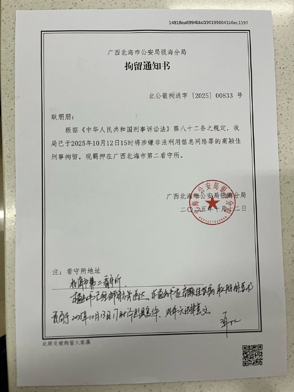 北海公安局银海分局出具的拘留通知书高颖佳牧师、孙聪牧师、尹会彬牧师、杨丽君师母涉嫌的罪名都是“非法利用信息网络罪”