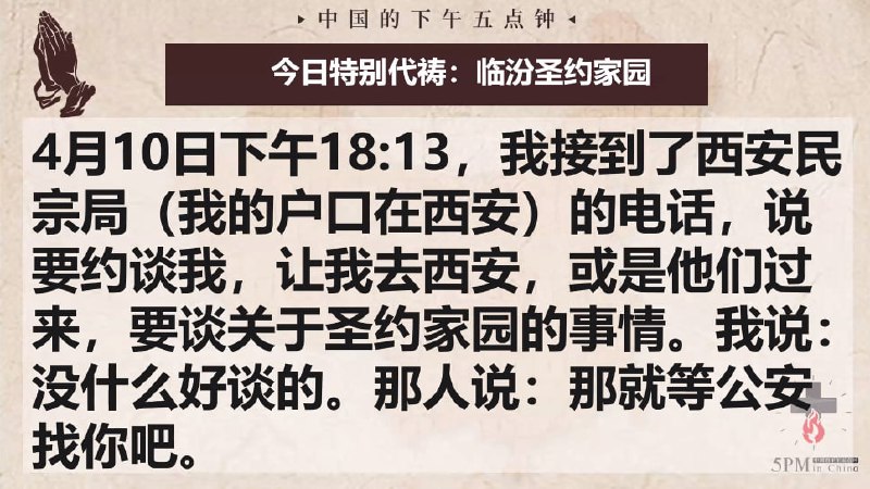 20250413国度祷告会，为山西临汾圣约家园教会祷告，为李姗姗和陈迎姊妹祷告