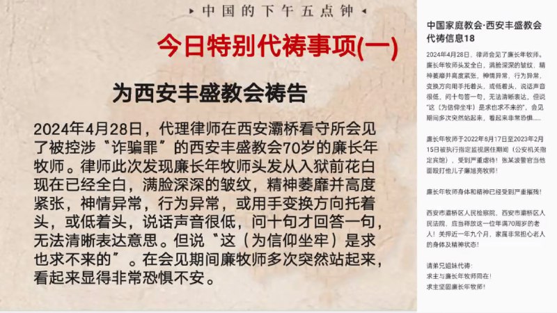 20240430国度特别祷告3：为西安丰盛教会祷告，求主大能的恩典托住廉牧师