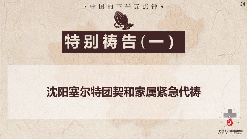 20251212国度祷告会，为沈阳塞尔特团契和家属祷告