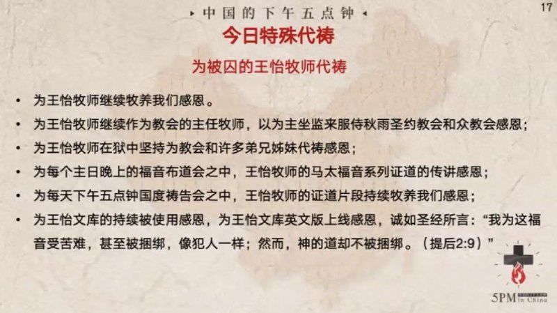 20241129国度祷告会，为王怡牧师祷告