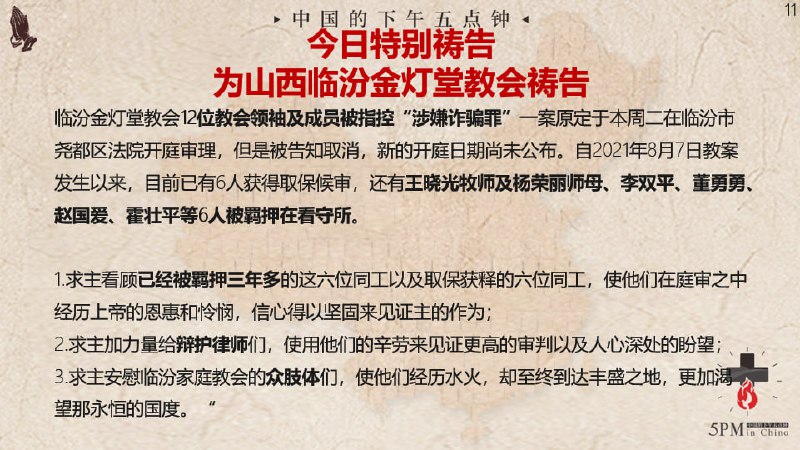 20241022国度祷告会，为山西临汾金灯堂教会祷告
