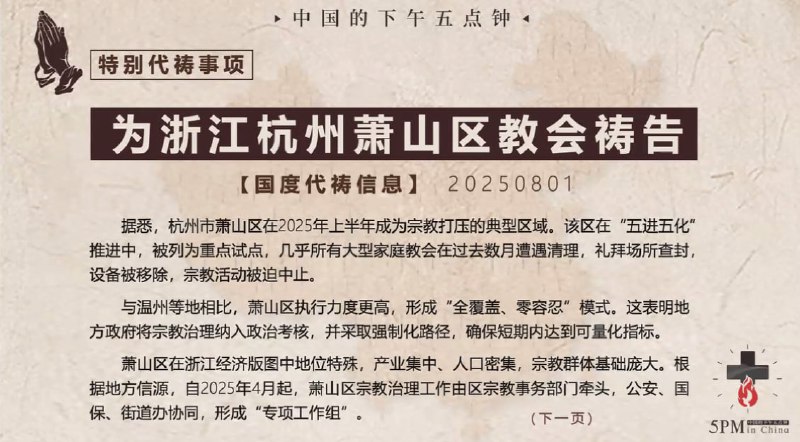20250802国度祷告会，为浙江萧山区教会祷告