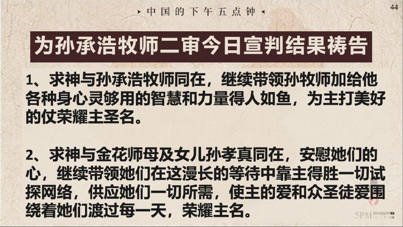 20260203 特别祷告：二审维持原判，为孙承浩牧师祷告，求神继续带领他刚强壮胆，为主打美好的仗20260203 特别祷告：二审维持原判，为孙承浩牧师祷告，求神继续带领他刚强壮胆，为主打美好的仗