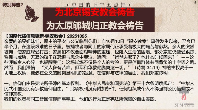 20251027国度祷告会，为北京锡安教会祷告