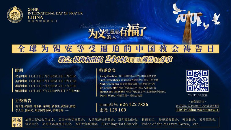 上午9点，房间里已有1440人，感谢主！欢迎弟兄姊妹参加今天的“全球为锡安和中国受逼迫的众家庭教会祷告日” 线上祷告会：Zoom房间：6261227836密码：129109