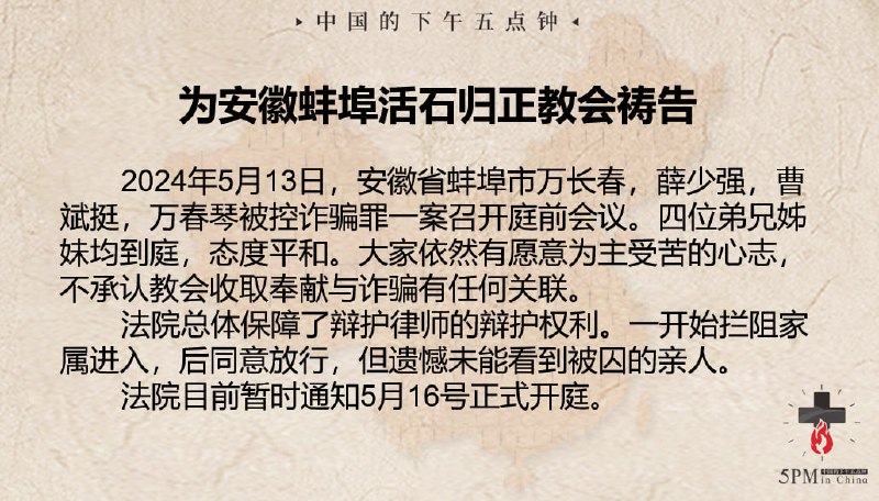 20240515国度祷告会：为安徽蚌埠活石归正教会万长春牧师、万春琴姊妹、薛少强弟兄、曹斌挺弟兄（2023年4月11日被羁押）祷告