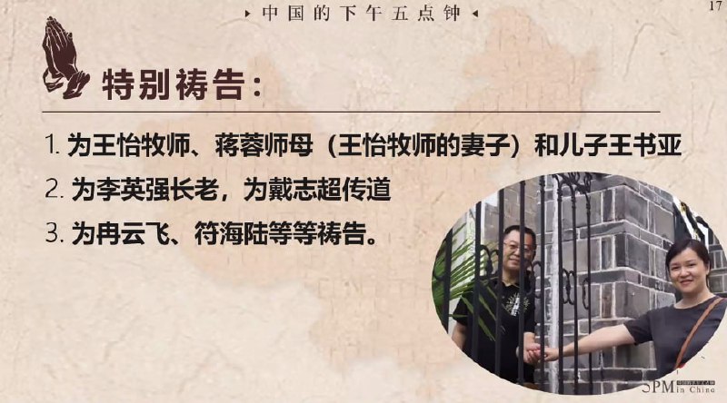 20240818国度祷告会特别祷告：为王怡牧师、蒋蓉师母（王怡牧师的妻子）和儿子王书亚，为李英强长老，为戴志超传道、为冉云飞、符海陆等等祷告