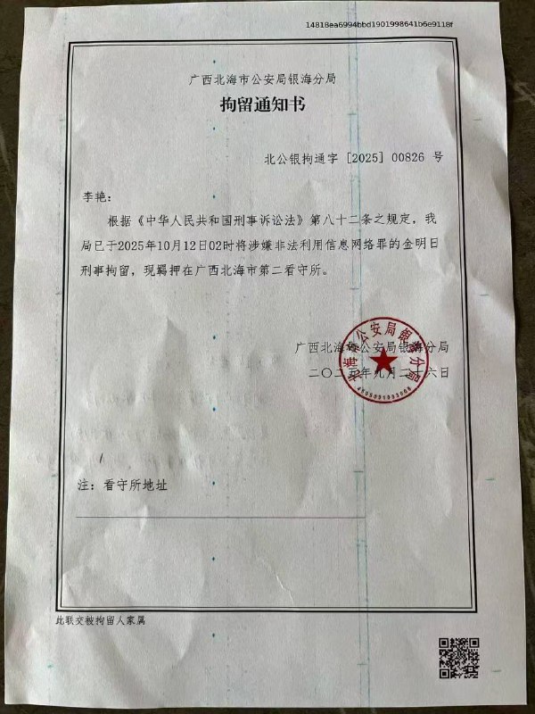 金明日牧师的刑事拘留通知书