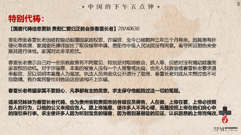 20240630国度祷告会特别祷告：为张春雷长老祷告