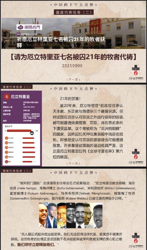 20250906国度祷告会，为厄立特里亚七名被囚21年的牧者祷告