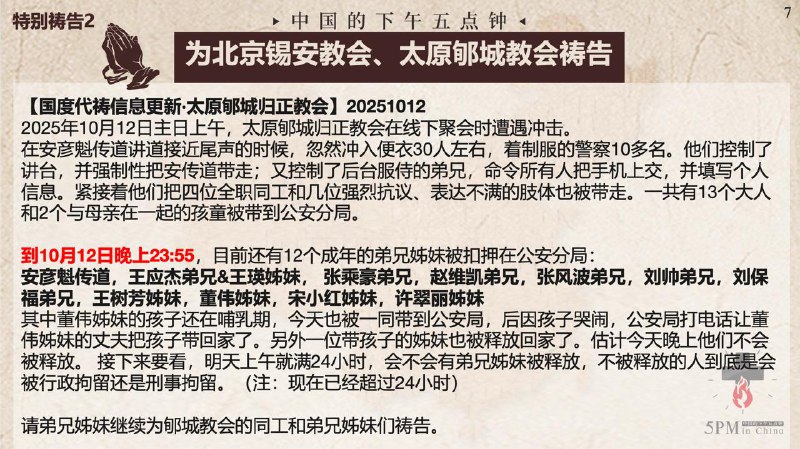 20251013国度祷告会，为北京锡安教会祷告