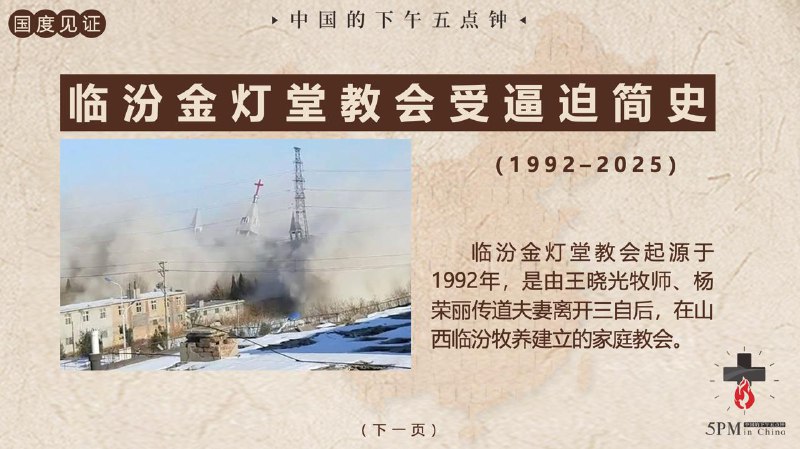 20251227国度祷告会，为临汾金灯堂教会被囚众肢体祷告