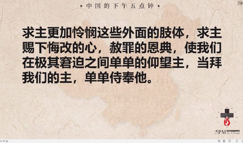 20250914国度祷告会，为中国教会的悔改祷告