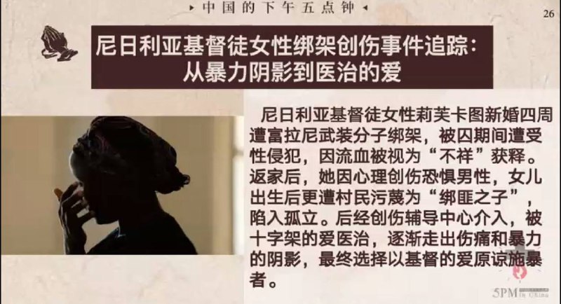 20251107国度祷告会，求主看顾安慰患难中的尼日利亚教会的姊妹们，她们的家庭