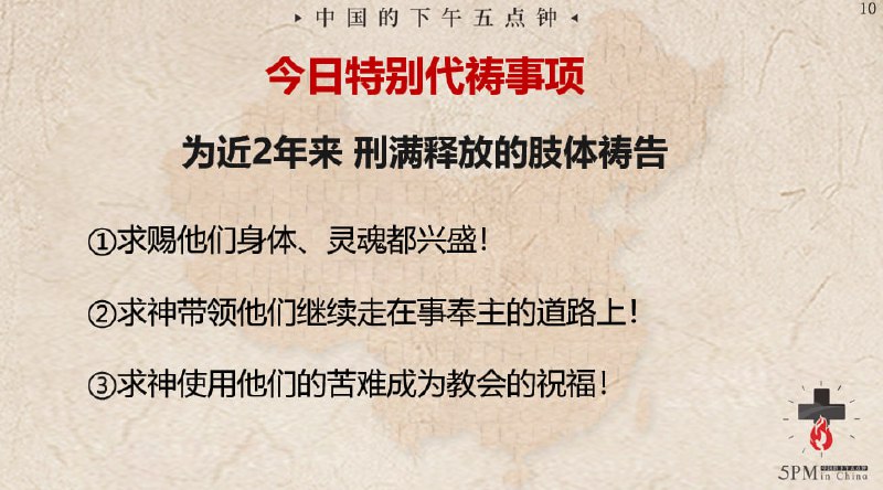 20240306特别祷告：为近来被释放的肢体祷告
