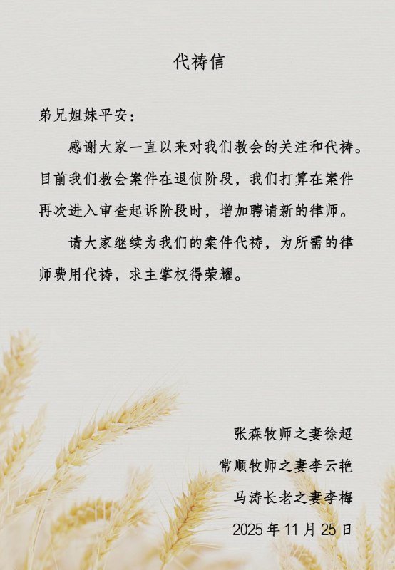 20251125国度代祷信息更新：安徽阜阳麦种归正教会