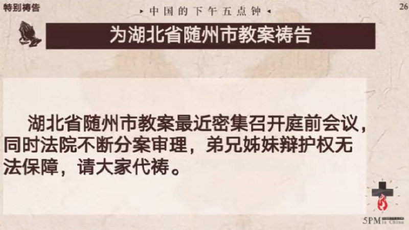 20250904国度祷告会，为湖北随州生命之道教会祷告