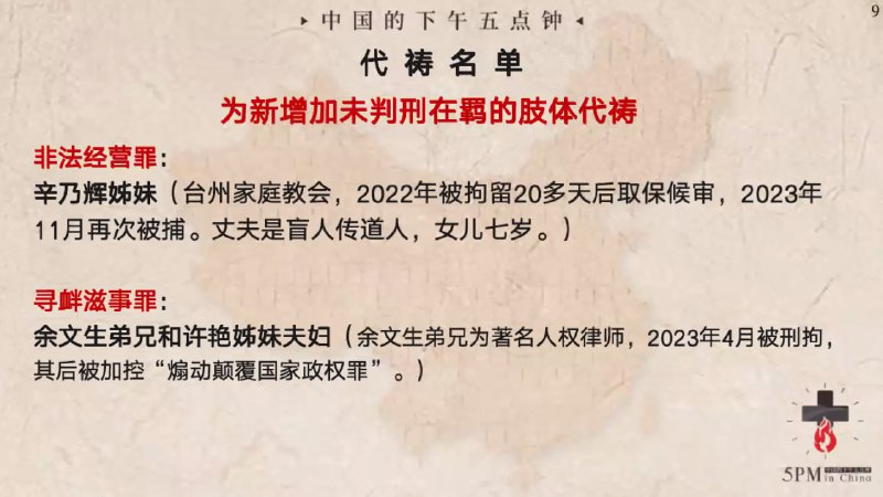 20240308 特别祷告2：为辛乃辉姊妹，余文生弟兄和许艳姊妹夫妇祷告