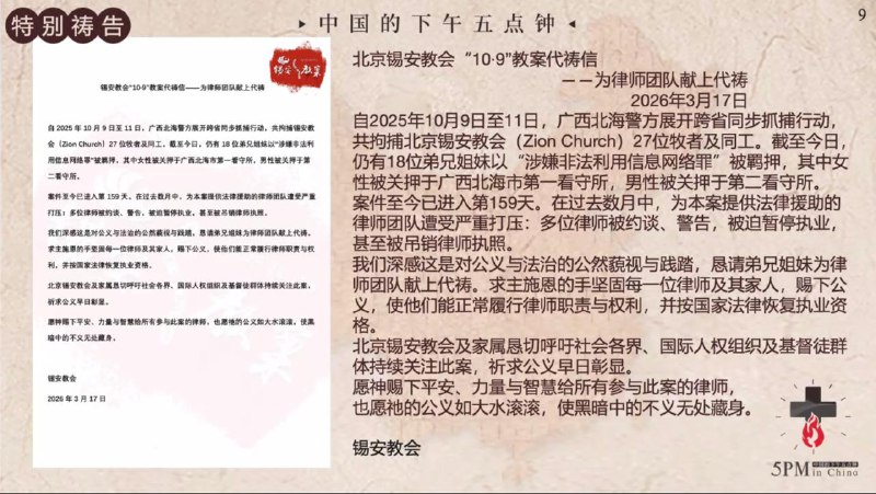 20260318 特别祷告：为锡安教会的律师团队祷告
