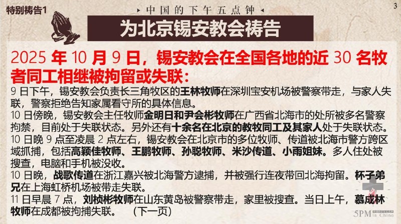 20251011国度祷告会，为北京锡安教会祷告