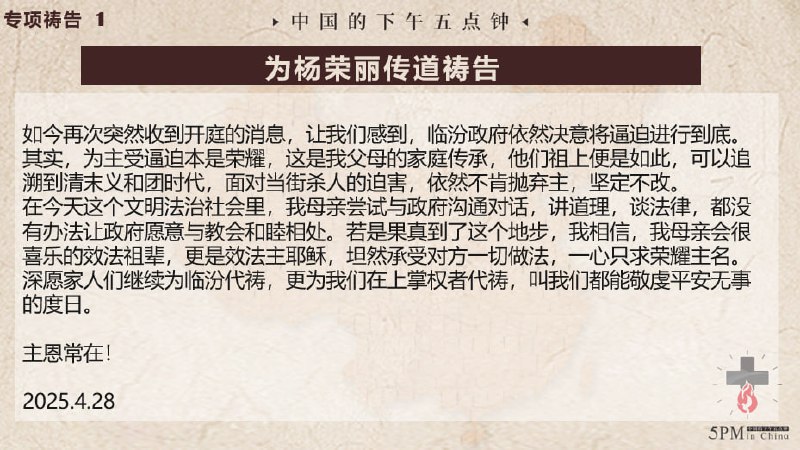 20250428国度祷告会，为杨荣丽传道祷告