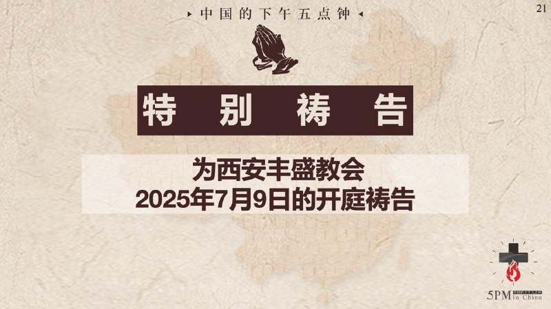 20250711国度祷告会，为西安丰盛教会祷告