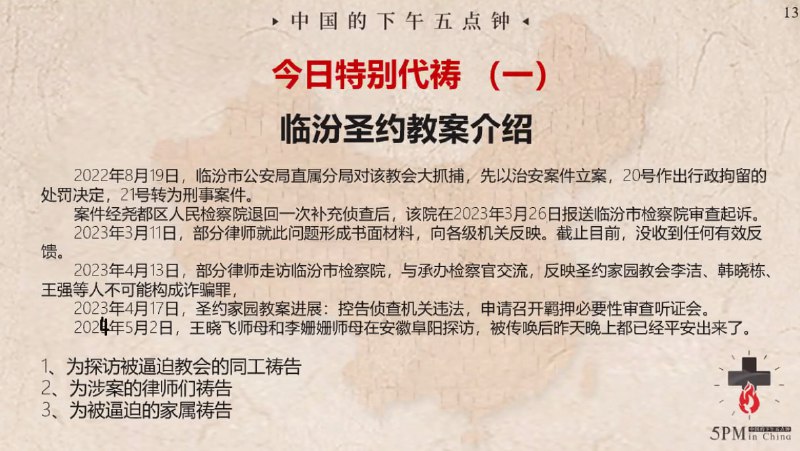 20240503国度特别祷告：为临汾圣约家园教会祷告