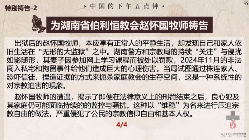 20250508国度祷告会，为湖南省伯利恒教会赵怀国牧师祷告