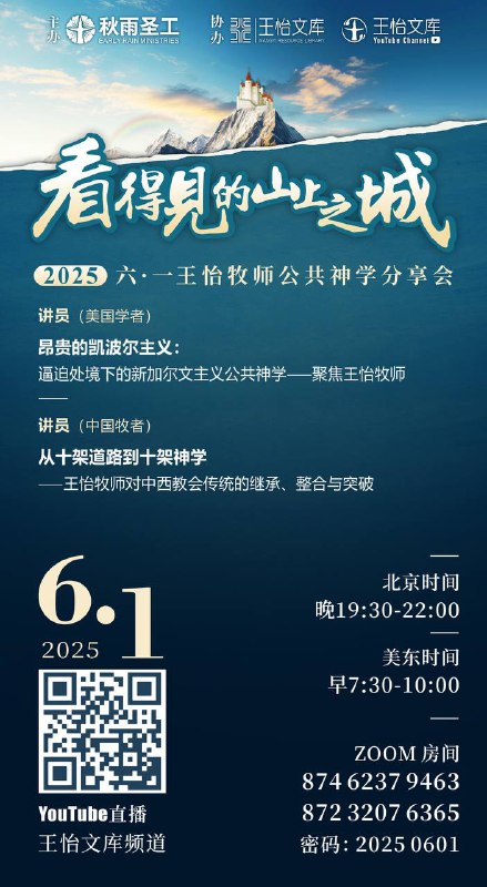 看得见的山上之城——6.1 王怡牧师公共神学分享会（2025）讲员（美国学者）：昂贵的凯波尔主义：逼迫处境下的新加尔文主义公共神学——聚焦王怡牧师讲员（中国牧者）：从十架道路到十架神学——王怡牧师对中西教会传统的继承、整合与突破研究 · 记念 · 陪伴……- - - - - - - - - - - - - - - -时间：2025年6月1日北京时间：晚上19:30-22:00美东时间：上午7:30-10:00- - - - - - - - - - - - - - - -zoom 房间号：874 6237 9463872 3207 6365密码：2025 0601- - - - - - - - - - - - - - - -YouTube 直播：王怡文库YouTube频道