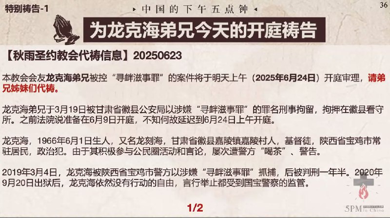 20250624国度祷告会：1.为龙克海弟兄今天的开庭祷告