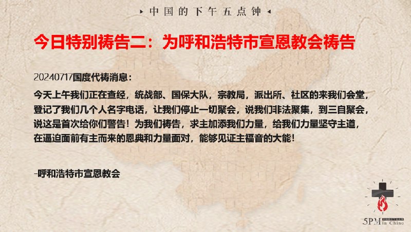 20240717国度祷告会，特别祷告二：为呼和浩特宣恩教会祷告