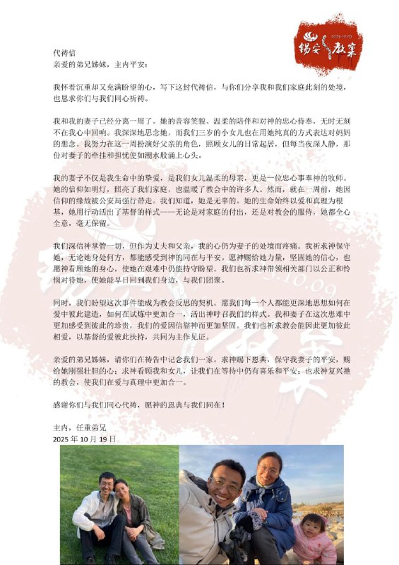 【国度代祷信息更新·锡安教会】王聪牧师的丈夫任重弟兄发出的代祷信 ｜20251019亲爱的弟兄姊妹，主内平安：我怀着沉重却又充满盼望的心，写下这封代祷信，与你们分享我和我们家庭此刻的处境，也恳求你们与我们同心祈祷