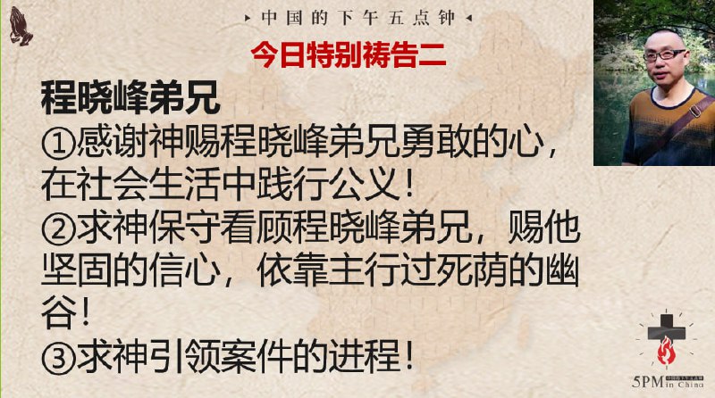 20241009国度祷告会，为程晓峰弟兄祷告