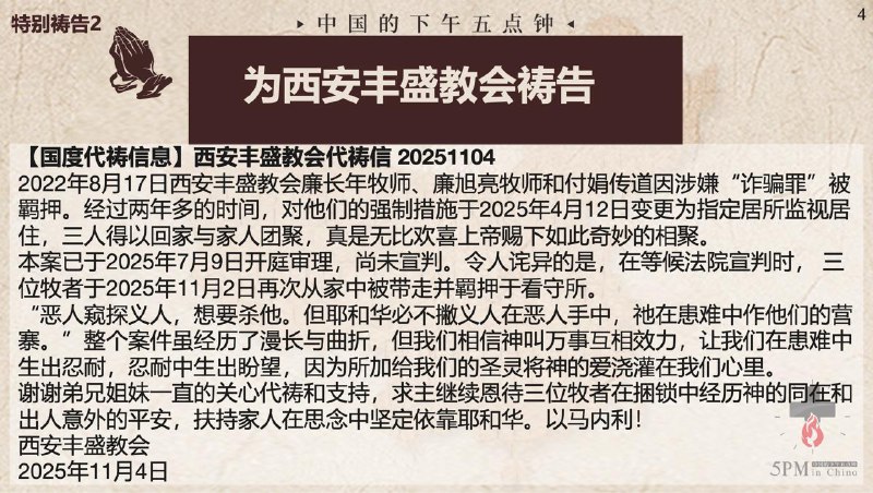 20251105国度祷告会，为西安丰盛教会三位牧者祷告